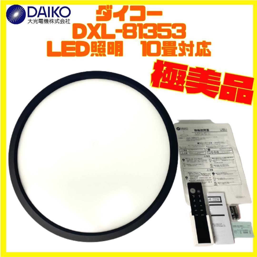 DAIKOU(ダイコウ)のダイコー DAIKO DXL-81353 LEDペンダント 10畳 LED照明 インテリア/住まい/日用品のライト/照明/LED(天井照明)の商品写真