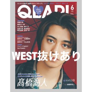 ジャニーズ(Johnny's)のQLAP! (クラップ) 2023年 06月号 WEST抜けあり(音楽/芸能)