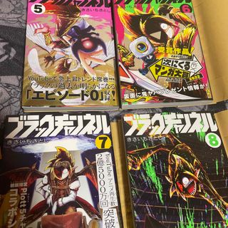 ショウガクカン(小学館)の【転売はやめてください】ブラックチャンネル　5から8巻(その他)