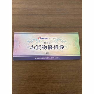 ヤマダ電機 株主優待 25000円分(ショッピング)