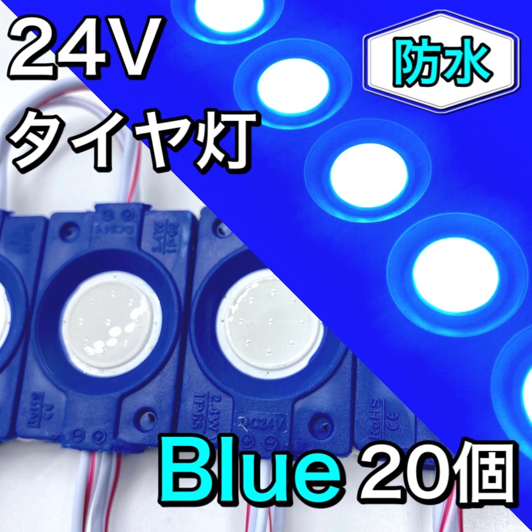 ☆☆20個 ブルー 24V タイヤ灯  マーカー 作業灯  路肩灯 LED 青