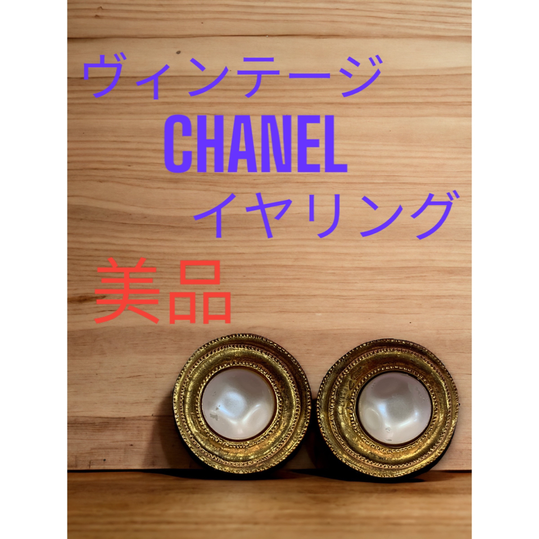 美品　シャネル　CHANEL　イヤリング