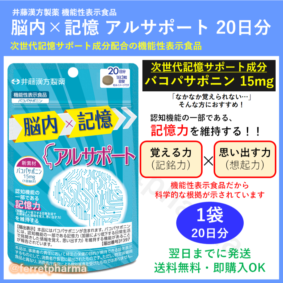 井藤漢方製薬(イトウカンポウセイヤク)の【残りわずか】機能性表示食品 井藤漢方製薬 アルサポート 20日分 1袋 食品/飲料/酒の健康食品(その他)の商品写真