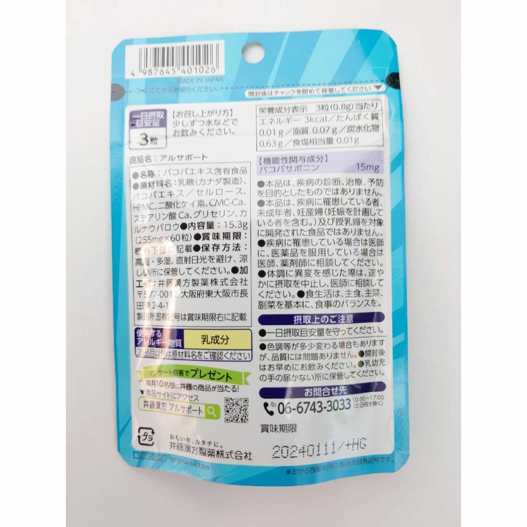 井藤漢方製薬(イトウカンポウセイヤク)の【残りわずか】機能性表示食品 井藤漢方製薬 アルサポート 20日分 2袋 食品/飲料/酒の健康食品(その他)の商品写真