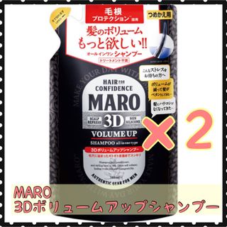 マーロ(MARO)のMARO 3Dボリュームアップシャンプー EX 詰替え(380ml) 2袋セット(シャンプー)