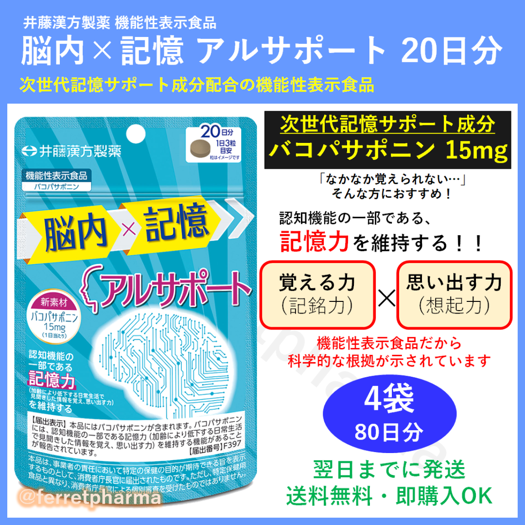 【残りわずか】機能性表示食品 井藤漢方製薬 アルサポート 20日分 4袋