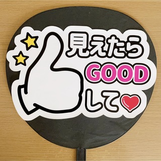 ジャニーズ(Johnny's)のファンサうちわ　見えたらGOODして　白(アイドルグッズ)