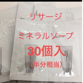 リサージ(LISSAGE)の30個!!　リサージ　ミネラルソープ（洗顔料）(洗顔料)