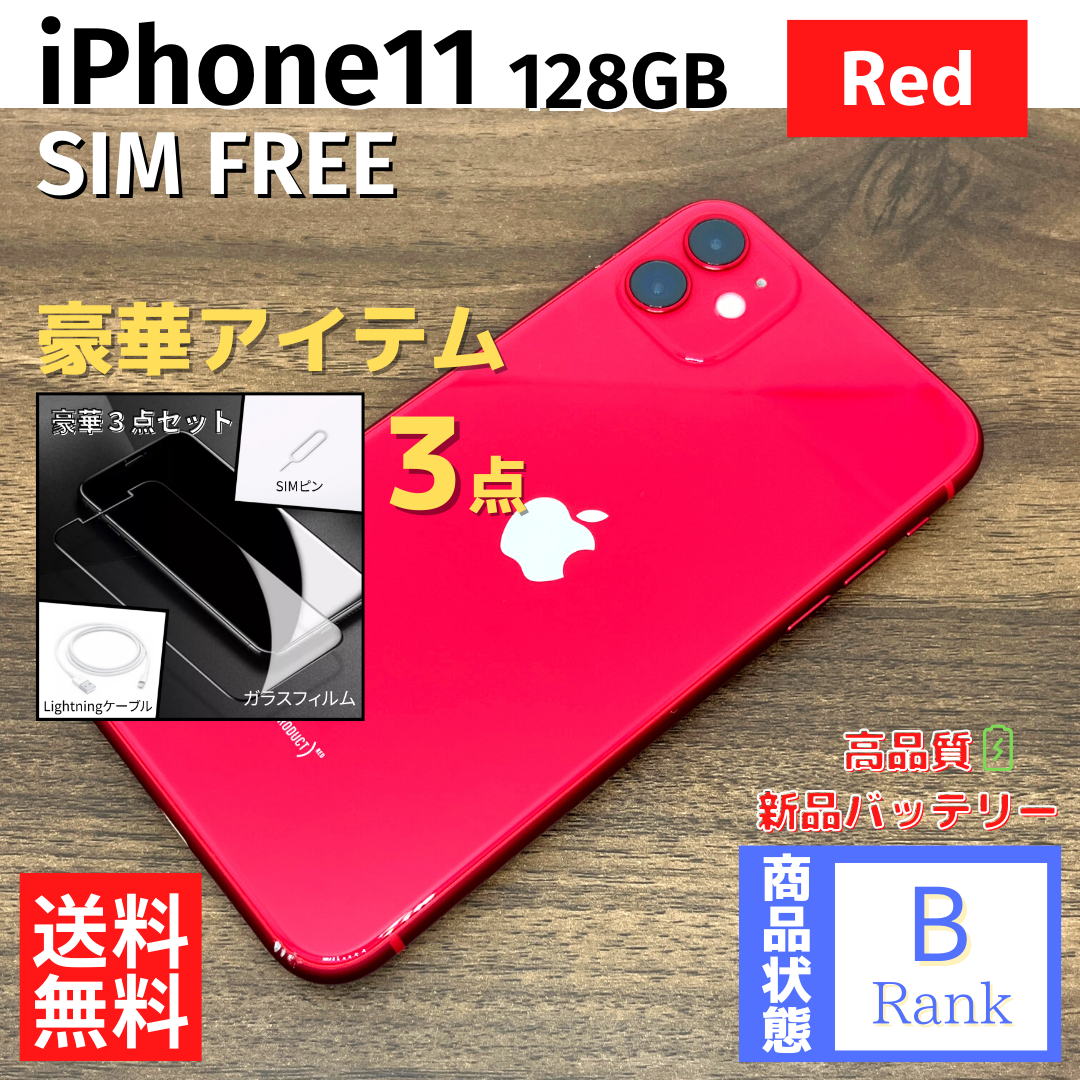 【美品】 iPhone11 128GB Red 本体 SIMフリー