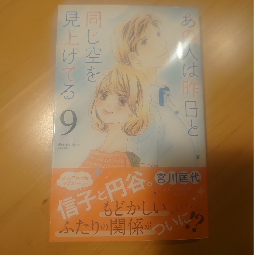 あの人は昨日と同じ空を見上げてる 9の通販 by すまいるショップ|ラクマ