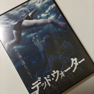 「デッド・ウォーター」レンタル落ちDVD(日本映画)