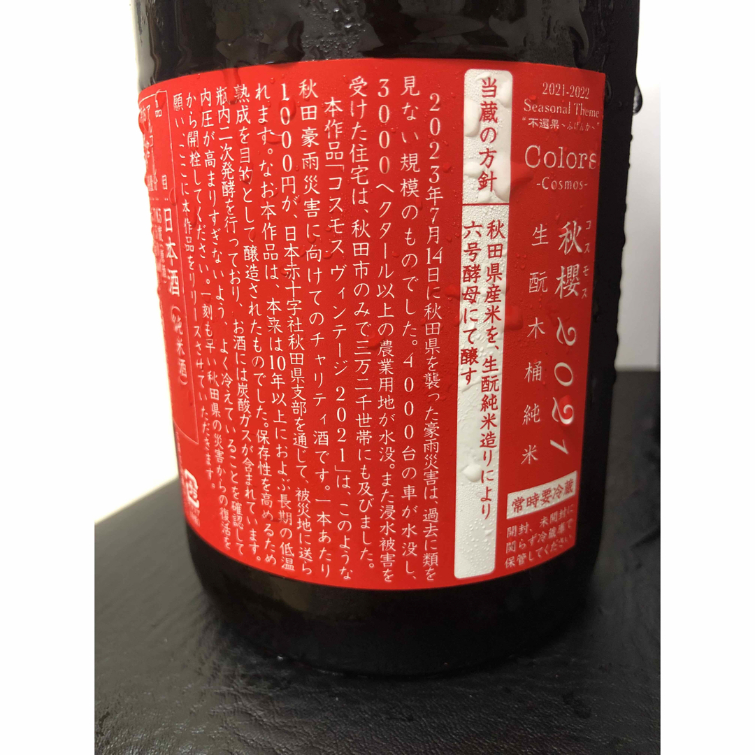 新政 コスモス2021秋田復興支援酒 ＆ ラストラピス2021 2本セット www ...