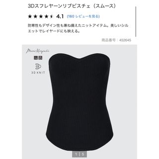 ユニクロ(UNIQLO)のユニクロ　マメクロゴウチ　3Dスフレヤーンリブビスチェ　ブラック(ベアトップ/チューブトップ)