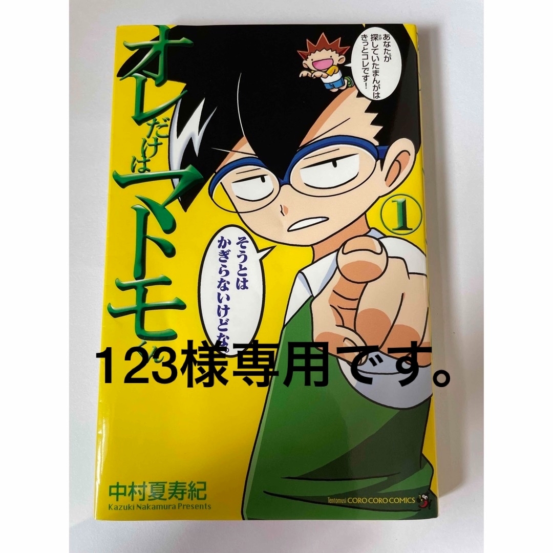 小学館 - 123様専用です。オレだけはマトモくん1巻の通販 by ちゃー