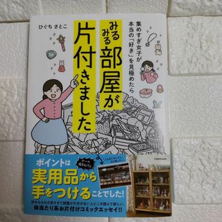 美品　集めすぎ女子が本当の「好き」を見極めたら みるみる部屋が片付きました(趣味/スポーツ/実用)