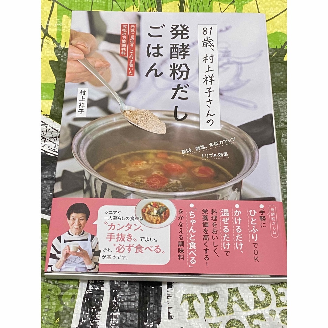 ８１歳、村上祥子さんの発酵粉だしごはん 元気に長生きして行き着いた究極の万能調味 エンタメ/ホビーの本(料理/グルメ)の商品写真