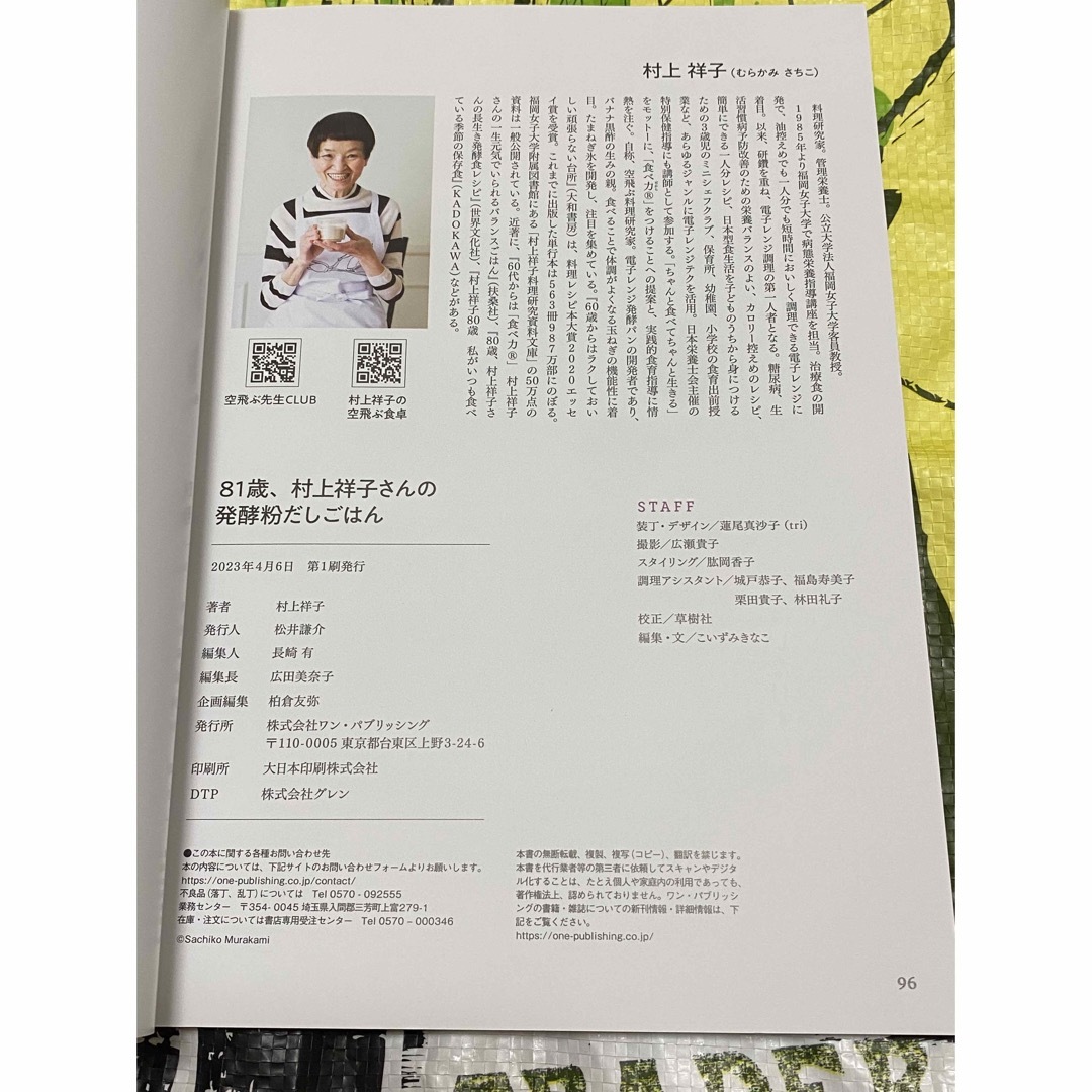 ８１歳、村上祥子さんの発酵粉だしごはん 元気に長生きして行き着いた究極の万能調味 エンタメ/ホビーの本(料理/グルメ)の商品写真