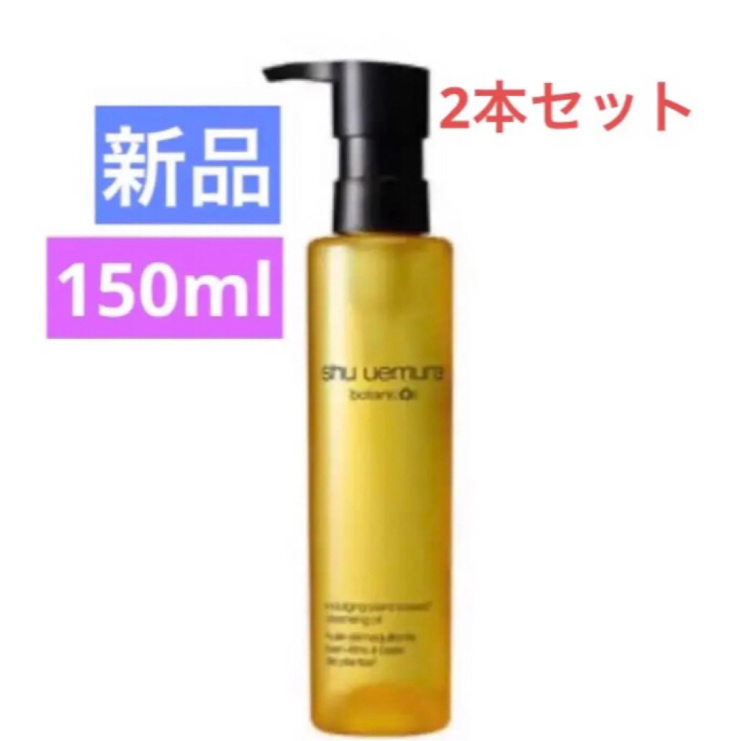 シュウウエムラ shu uemuraボタニッククレンジングオイル 150ml×2