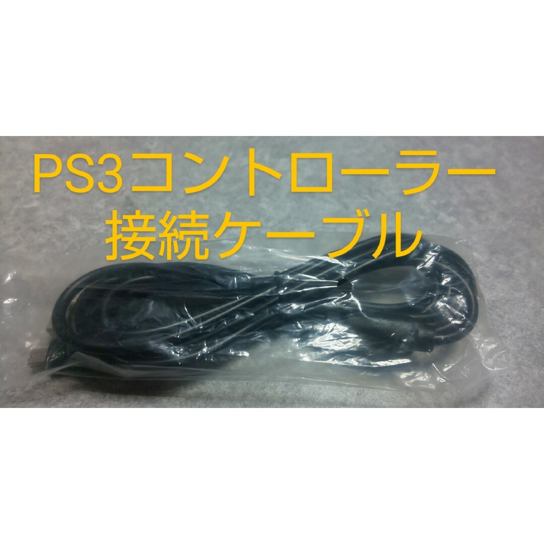 PlayStation3 - プレイステーション3 他mini-Bタイプケーブルの通販 by ...