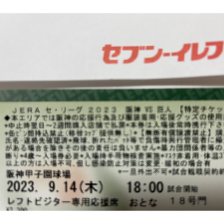 阪神vs巨人戦　9/14 レフトビジター席　甲子園　チケット(野球)