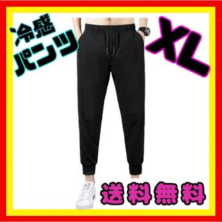 ジョガーパンツ　ブラック　ＸＬ　ひんやりパンツ　接触冷感　男女兼用　オシャレ(その他)