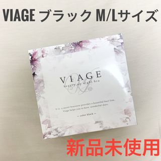 ヴィアージュ(VIAGE)の正規品✴︎VIAGE ヴィアージュ ナイトブラ【ブラック】ビアージュ M/L(ブラ)