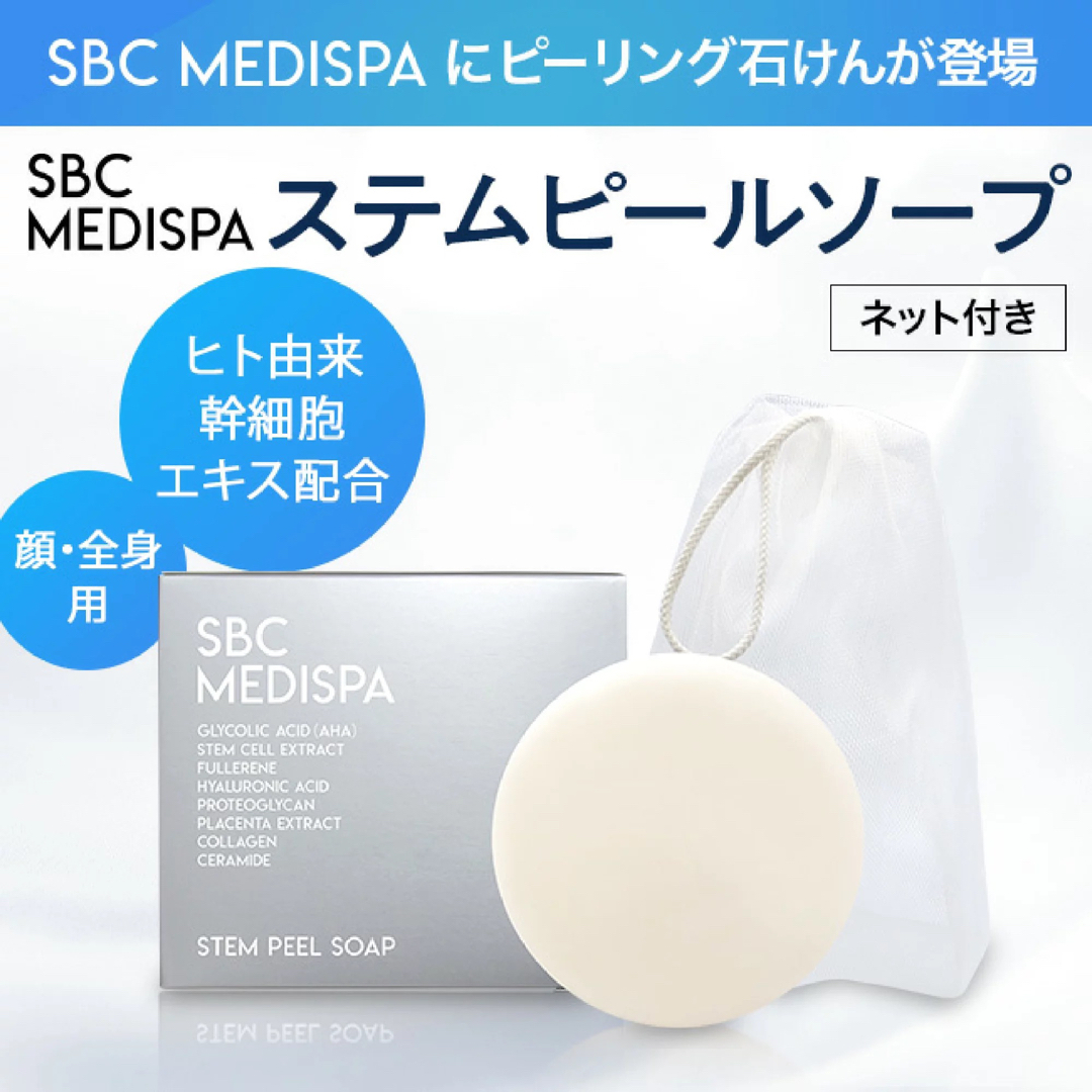 湘南美容外科 SBC MEDISPA ステムピールソープ コスメ/美容のボディケア(ボディソープ/石鹸)の商品写真