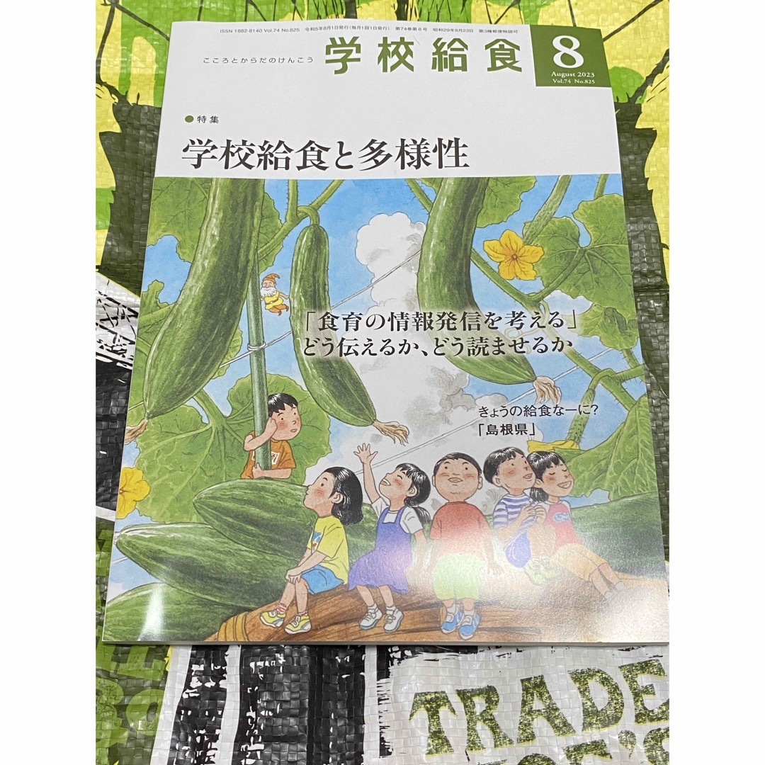 【新品】学校給食８月号 エンタメ/ホビーの本(語学/参考書)の商品写真