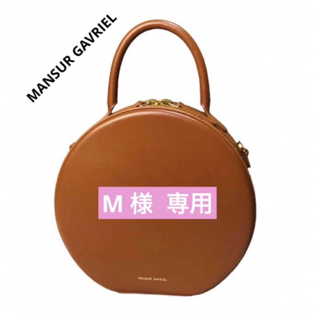 ❤️美品❤️MANSUR GAVRIEL❤️サークルバッグ◆2wayレディース