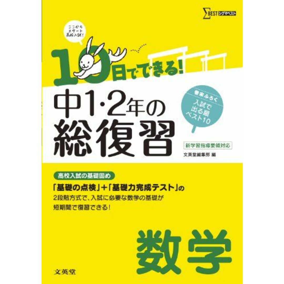 by　参考書・教材専門店　[単行本]　中1・2の総復習数学　(10日でできる!)　shop｜ラクマ　文英堂編集部の通販　ブックスドリーム's