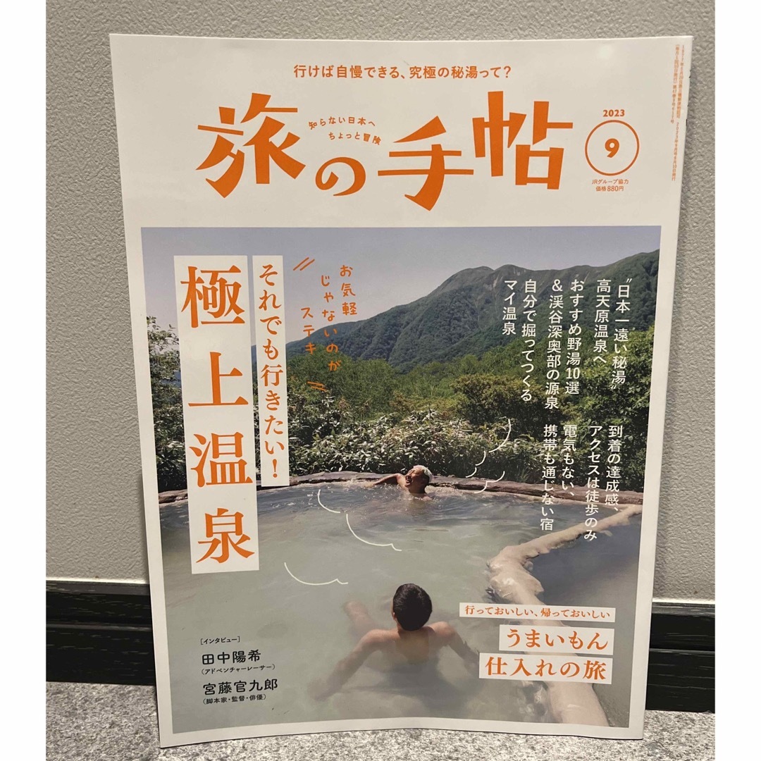 旅の手帖　2023年9月号 エンタメ/ホビーの本(地図/旅行ガイド)の商品写真