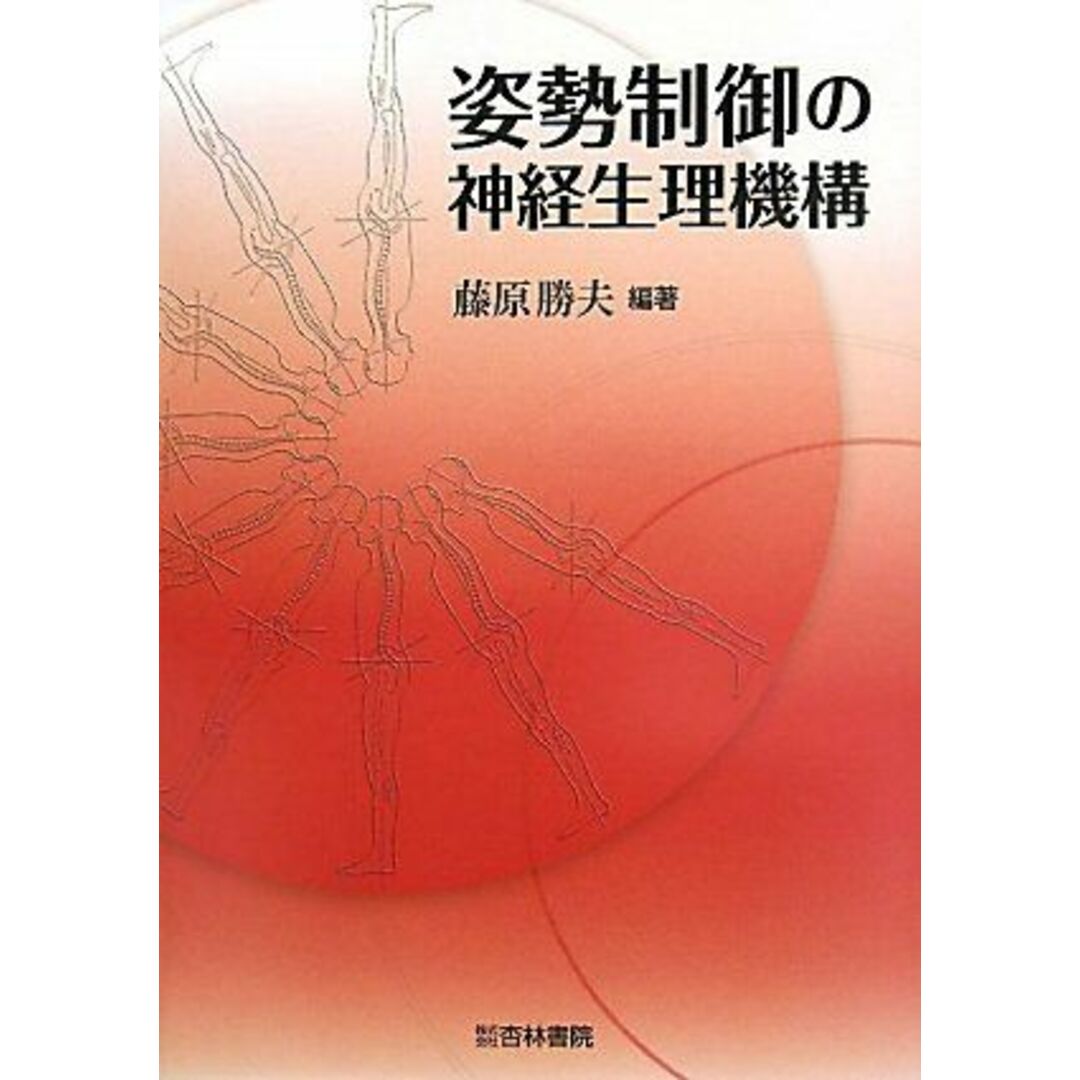 姿勢制御の神経生理機構 藤原 勝夫