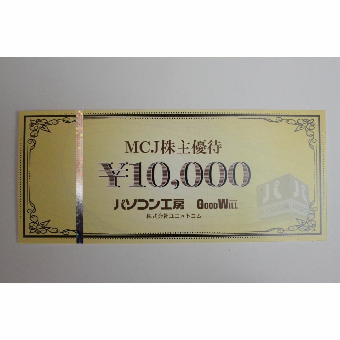 MCJ株主優待 パソコン工房 商品券10,000円分