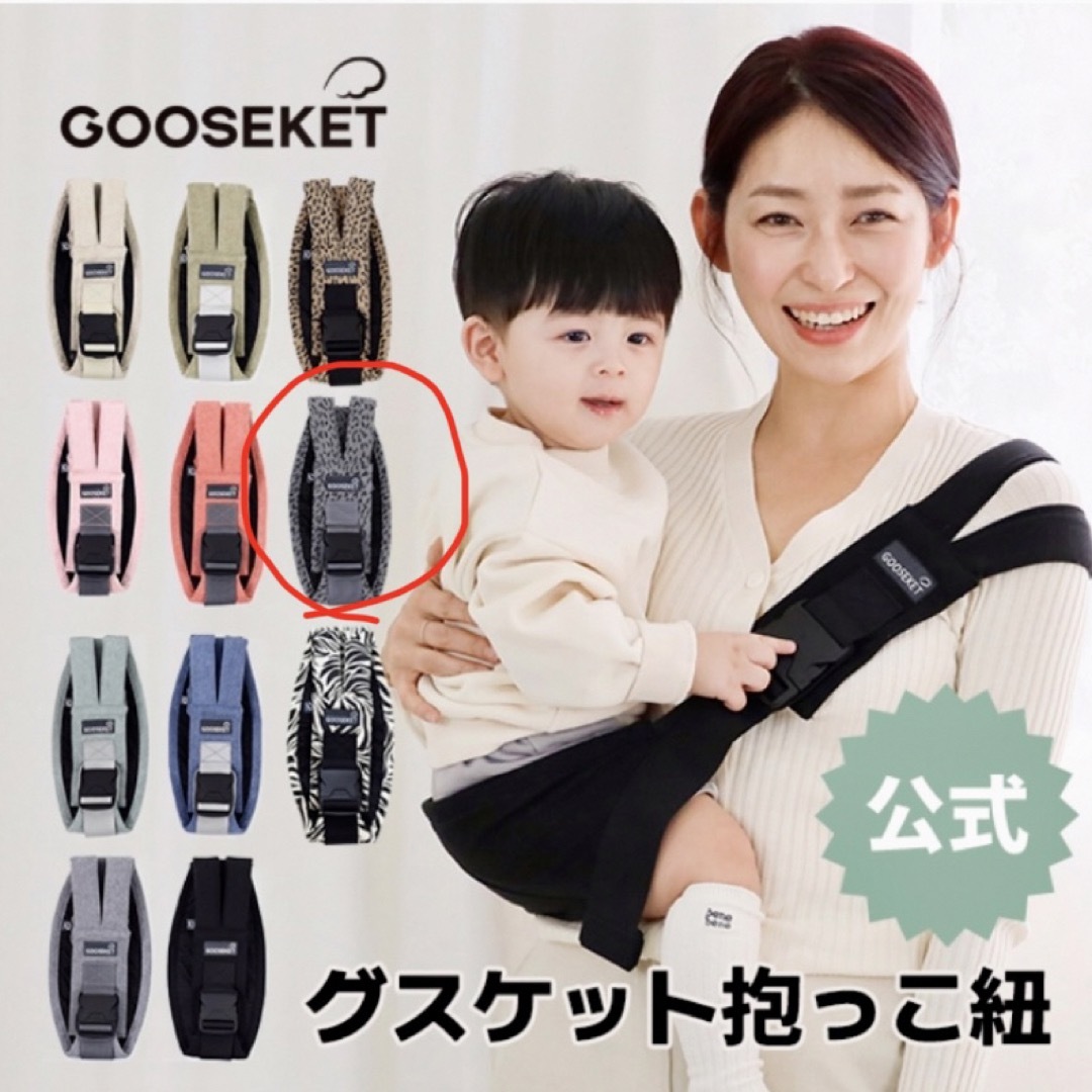 GOOSEKET  抱っこひも　グレーレオパード