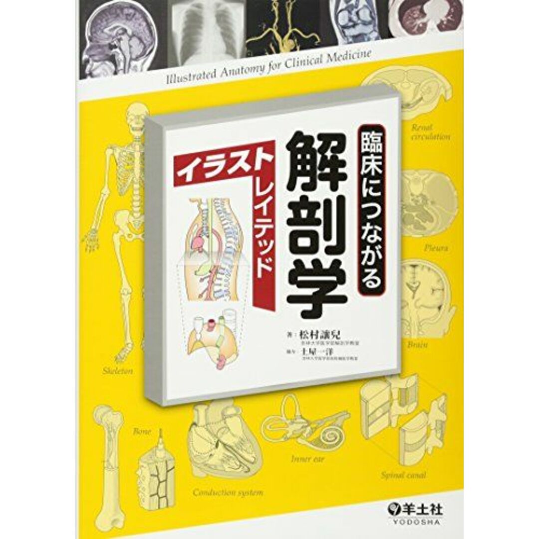 臨床につながる解剖学イラストレイテッド [単行本] 松村 讓兒