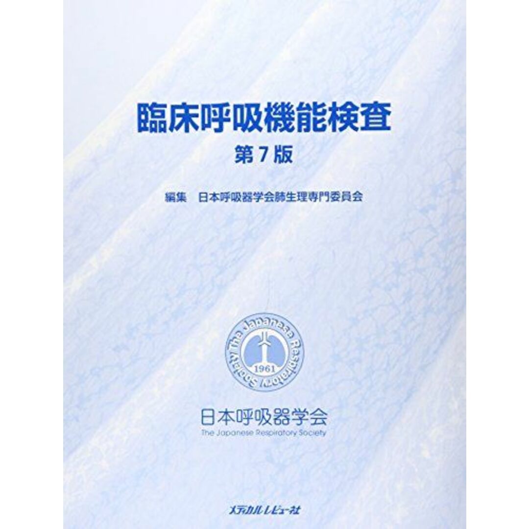臨床呼吸機能検査 日本呼吸器学会肺生理専門委員会 エンタメ/ホビーの本(語学/参考書)の商品写真