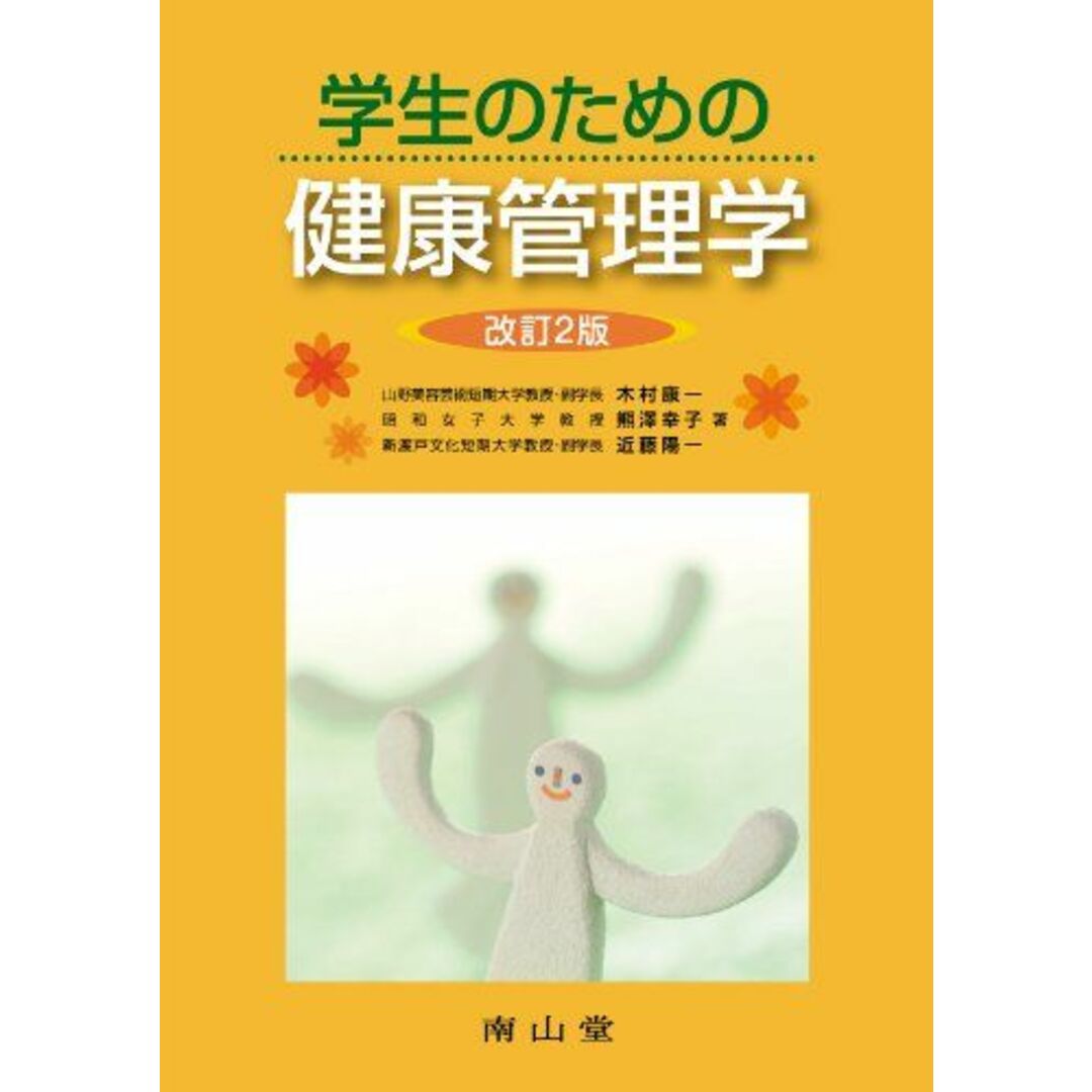 学生のための健康管理学 改訂2版 木村 康一、 熊澤 幸子; 近藤 陽一 エンタメ/ホビーの本(語学/参考書)の商品写真