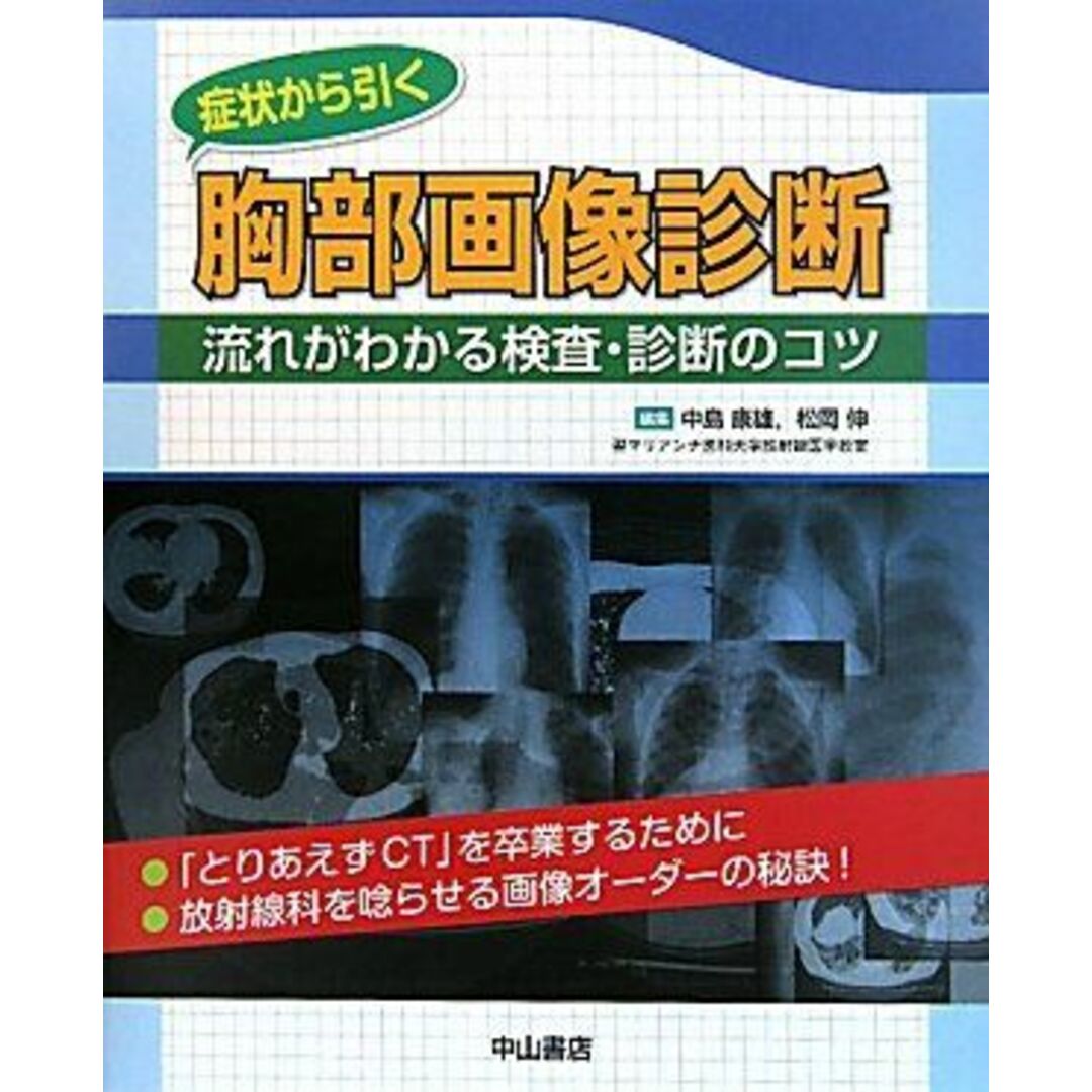 公式通販 - 人気アイテム多数 症状から引く胸部画像診断―流れがわかる検査・診断のコツ 中島康雄; 松岡 伸 語学+参考書