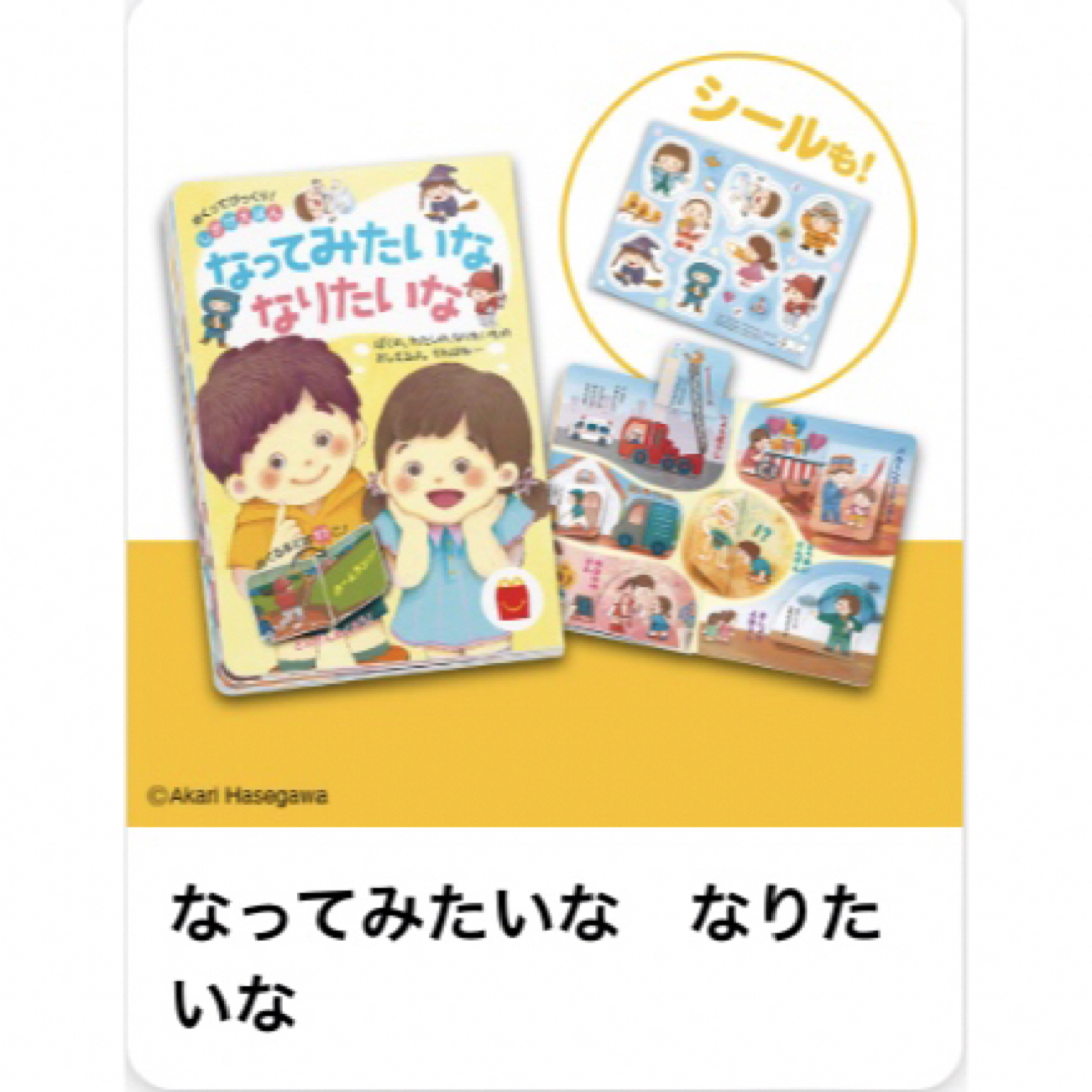 ハッピーセット　おもちゃ　えほん　なってみたいななりたいな エンタメ/ホビーの本(絵本/児童書)の商品写真