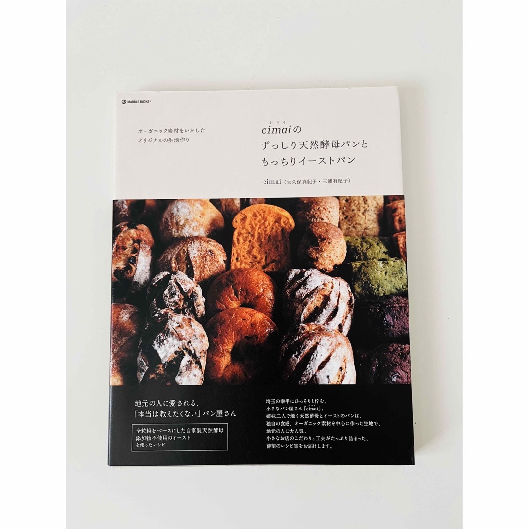 cimaiのずっしり天然酵母パンともっちりイーストパン  エンタメ/ホビーの本(料理/グルメ)の商品写真