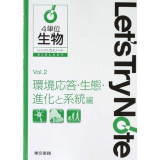 レッツトライノート4単位生物―環境応答・生態・進化と系統編