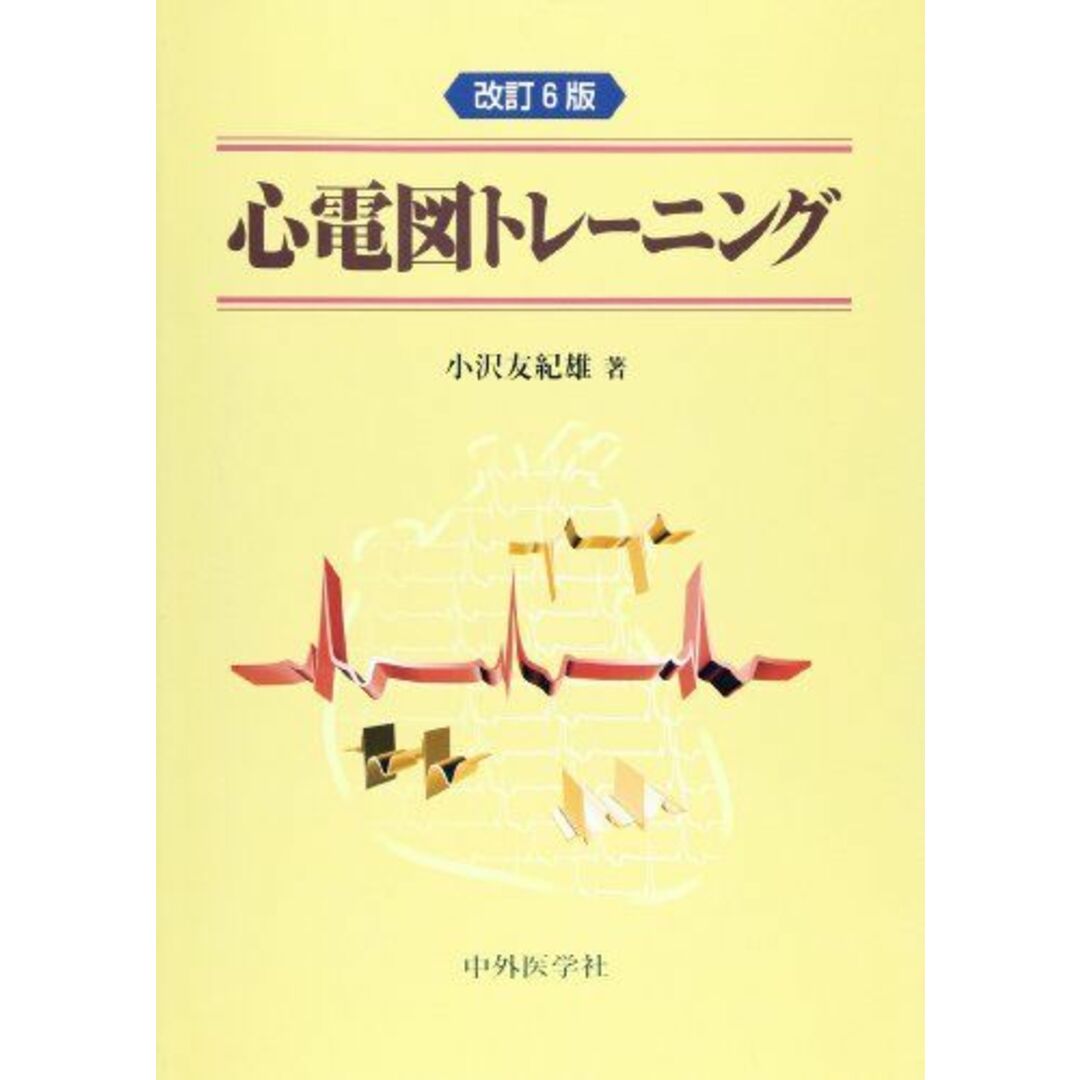 心電図トレーニング [単行本] 小沢 友紀雄