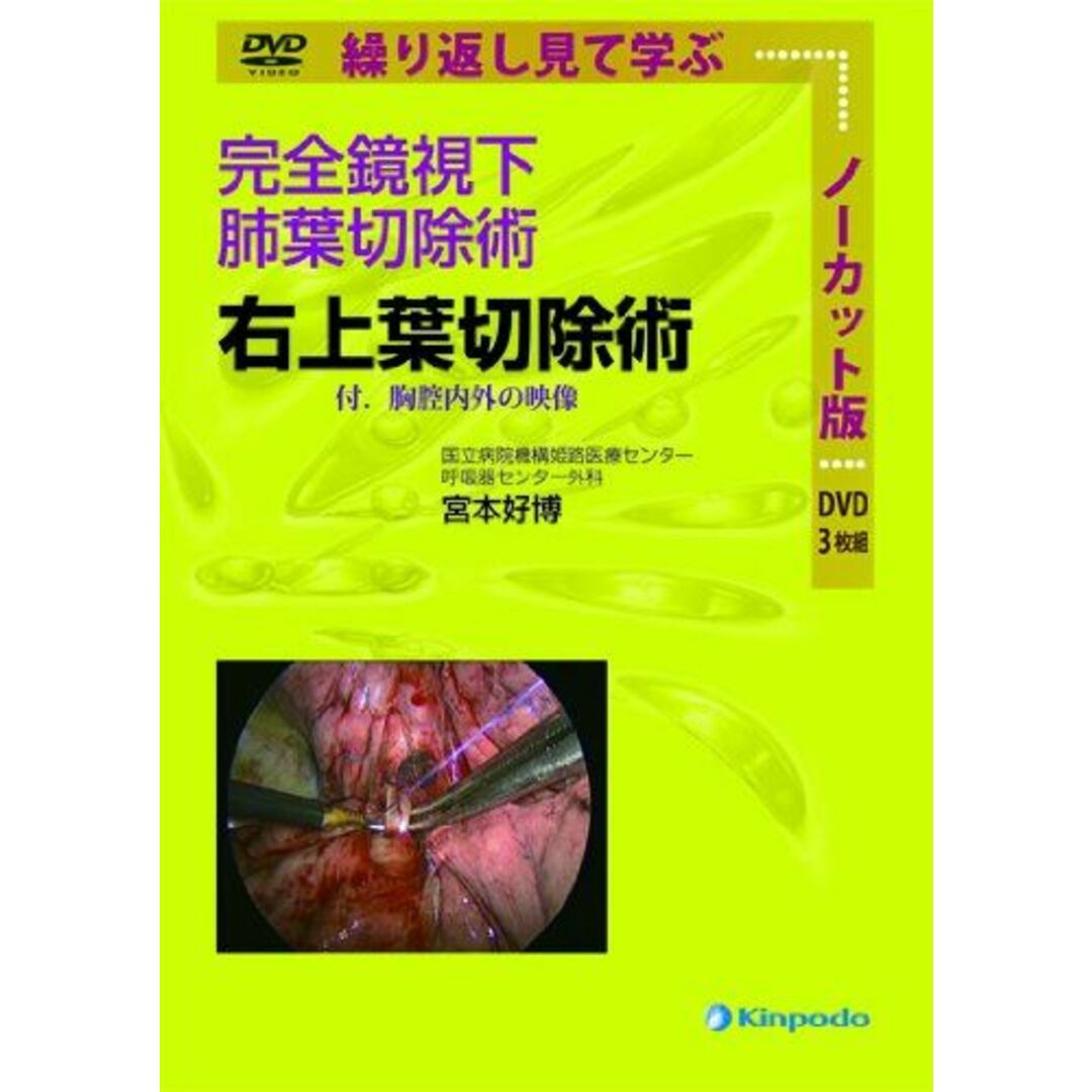 商品名右上葉切除術―〔〔電子資料〕〕完全鏡視下肺葉切除術 [単行本] 宮本好博