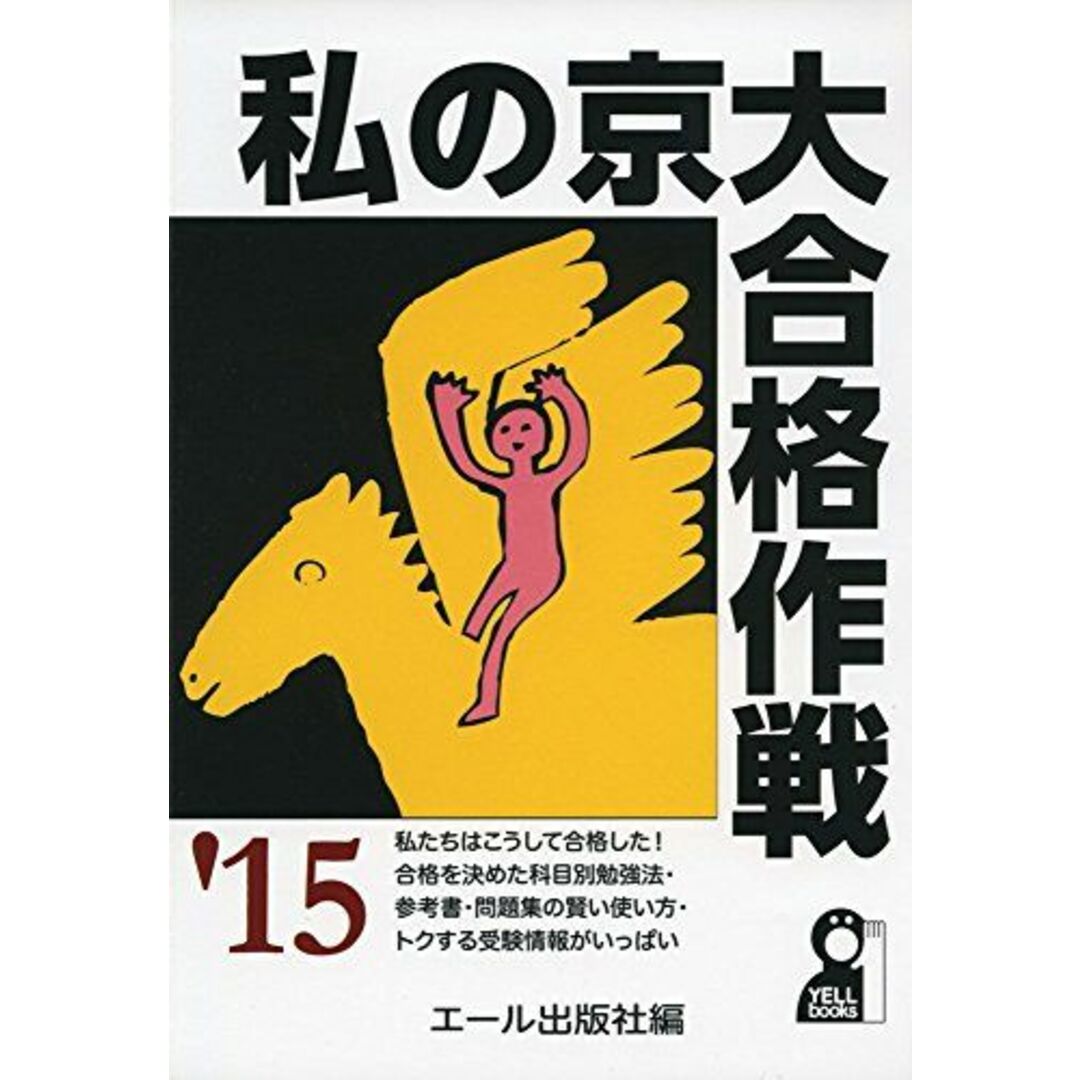 私の京大合格作戦 2015年版 (YELL books) エール出版社 エンタメ/ホビーの本(語学/参考書)の商品写真