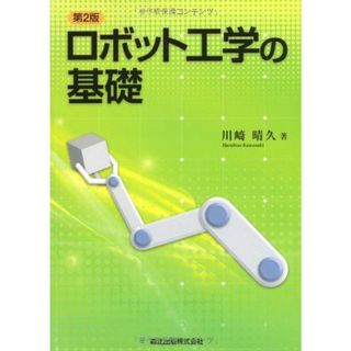 ロボット工学の基礎(第2版) [単行本（ソフトカバー）] 川? 晴久(語学/参考書)