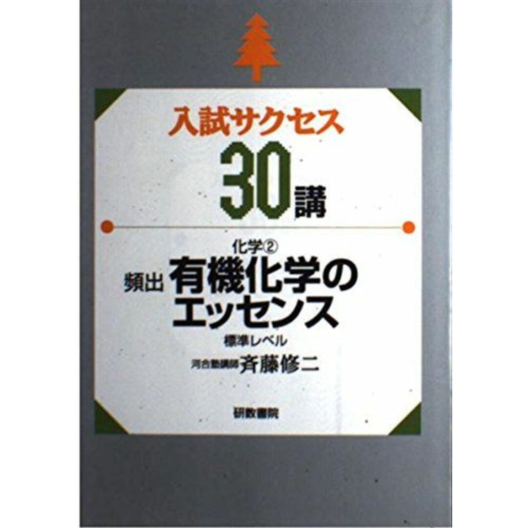 (セール)開催中 人気ブランドも続々プライス 入試サクセス30講 2―化学2 有機化学のエッセンス 斉藤修二 語学+参考書