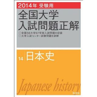 2014年受験用 全国大学入試問題正解 英語(追加掲載編) 旺文社