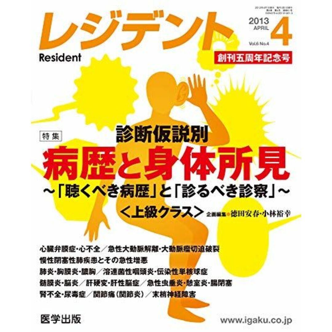 レジデント 2013年4月号 特集:病歴と身体所見~「聴くべき病歴」と「診るべき診察」~< [単行本] 徳田安春; 小林裕幸