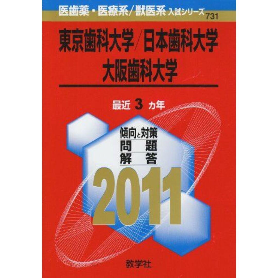 東京歯科大学／日本歯科大学／大阪歯科大学 (2011年版　医歯薬・医療系／獣医系入試シリーズ) 教学社出版センター