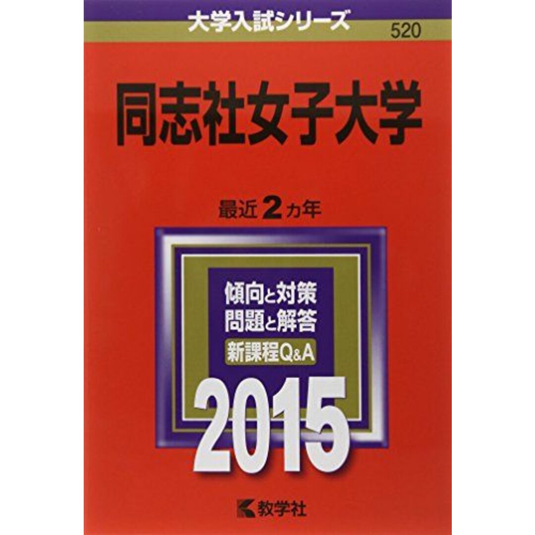 同志社女子大学 (2015年版大学入試シリーズ) 教学社編集部